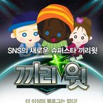 <b>sns</b>에 새로운 역사를 쓴다?! 끼리끼리 만나 끼리윗?!