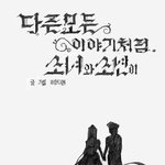 다른 모든 이야기처럼, 소녀와 소년이 - 만화[2] -<b>end</b>