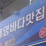몸에 좋은 장어가 가득한 장어 맛집 <b>통영</b> 바다 맛집,