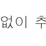 ★★★★★무개념 뷮분들만 읽어주세요.★★★★★