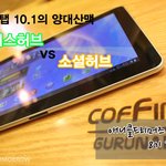 갤럭시탭10.1의 양대산맥 리더스허브vs소셜허브