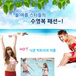 스타 수영복 종결자들 모였어여>.<