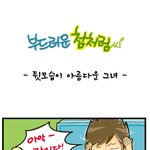 [부드러운 첨처럼씨] 뒷모습이 아름다운 그녀(?)