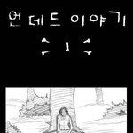 언데드 이야기 (<b>눈물주의</b>)