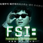 요즘 대세 <b>정형</b>돈, 패션 지적질 한번 해볼까?