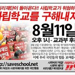 지금 <b>사립</b>학교가 위험합니다!