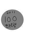 (사진有)★★<b>동전</b> 일상생활 개공감×99.999% ★★