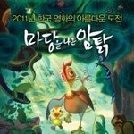 '마당을 나온 <b>암탉</b>'의 '소중한 날의 꿈'...대한민국 애니메이션...