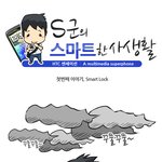 누구나 다 아는 <b>s군</b>의 스마트한 사생활~?!