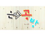 공감가는 웹툰이에요 ㅎㅎ