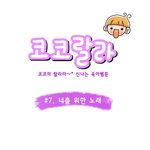 [육아웹툰] 코코<b>랄라</b> #7. 너를 위한 노래