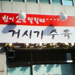 헐;;<b>소거</b>시기도 먹는세상;;