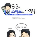 누구나 다 아는 <b>s군</b>의 스마트한 사생활~?!(2)