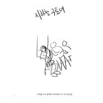 [만화] 지하철 <b>구토</b>녀