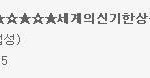 3탄(파는곳도좀알아요)★☆★☆★세계의신기한<b>상품</b>들★☆★☆★