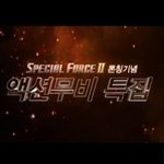 오늘 스페셜포스2 오픈했다는데