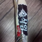 ★☆썩은아이스크림드셔보셧나요?ㅋ★☆