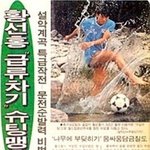 황선홍 감독이 선수시절 했던 훈련.jpg