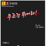 연재 웹툰 )) <b>코믹</b> 명랑 기업물 '무조건 뛰어라!'