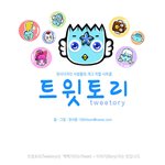 [웹툰] 트윗<b>토리</b> <31> 에어컨 고장 ㅋㅋㅋ