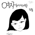 ★★★ 여자들 머리 안감았을때 97.523984% 공감 ★★★