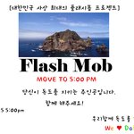 수정 2222) ☆★☆★<b>독도</b> 플래시몹!!!! 전북 익산도 합시다...