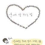 ★★★연애잘하는법 [1]★★★