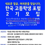 한국고등학생<b>포럼</b> 충남지부 회원 모집