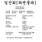 라면물<b>파</b> 모여라 <b>개</b>십샛기들아