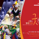 ●●●●● 제16회 필봉마을굿축제 안내 ●●●●●