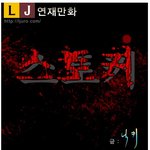[[<b>연재</b>웹툰]] 스토커 2화