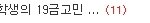 고3유학생의 19금고민                   (웃기면서...