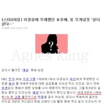 [스타x파일] '이경실 무개념 후배' (<b>입증</b>자료)