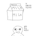 <b>상한</b> 우유 조심!!