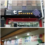 [<b>창원</b> 맛집] 칠일석쇠구이전문점