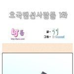 [웹툰] 호국맨션사람들 1화
