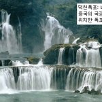 꼭 한번 가봐야할 세계에서 유명한 <b>폭포</b>들