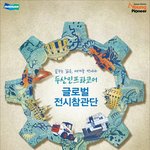 두산인프라코어에서 글로벌 <b>전시</b>참관단 19일까지 모집해요!!
