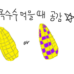 ★☆★(그림有)<b>옥수수</b>먹을때공감99.985563%★☆★