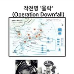 ◆ 28탄 미국의 일본<b>몰락</b>계획 ◆