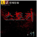 (연재만화) 스토커 3화가 왔어요~