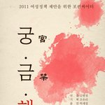 (무료공연) 산부인과에 유난히 인색한 대한민국!!  유쾌 <b>발칙</b> '궁금해'