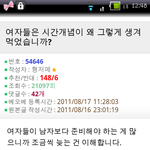 여자들은 시간개념이 왜 그렇게 생겨먹었습니까?