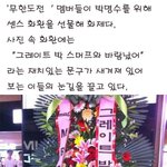 ♡무한도전 멤버들 박명수한테 센스있는 <b>화환</b> 선물???