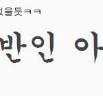 ★☆일반인<b>vs</b>팬덤인★☆