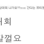 뷰티분들 이번 아이돌 <b>육상</b>선수권대회