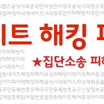 [네해카] 네이트 해킹 피해자들을 위한 공익 집단 소송이 8월 22일부터...