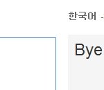 <b>방학</b><b>숙제</b>하려고 구글번역기썼는데..
