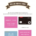 콜드스톤 올레클럽, 현대m카드 제휴할인기념 가문의<b>수난</b> 영화예매권을?!