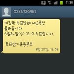 이거 <b>왠</b> 투표 문자인가요?